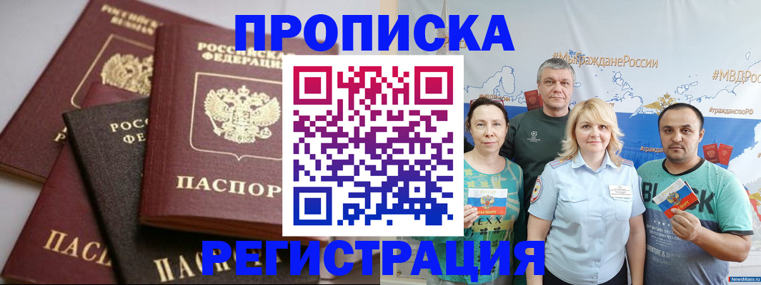 временная регистрация для всех в Минусинске