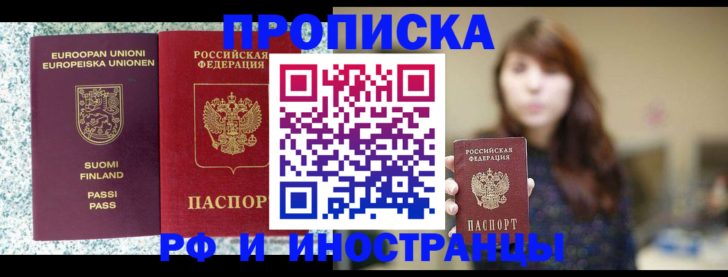 прописка 2025 в Минусинске