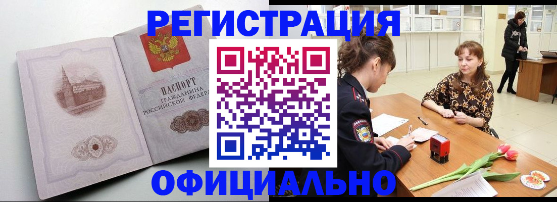 прописка регистрация в Минусинске